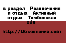  в раздел : Развлечения и отдых » Активный отдых . Тамбовская обл.